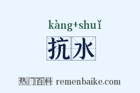 抗水是什么意思的图片